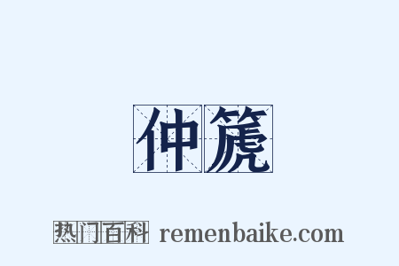 仲篪是什么意思的图片